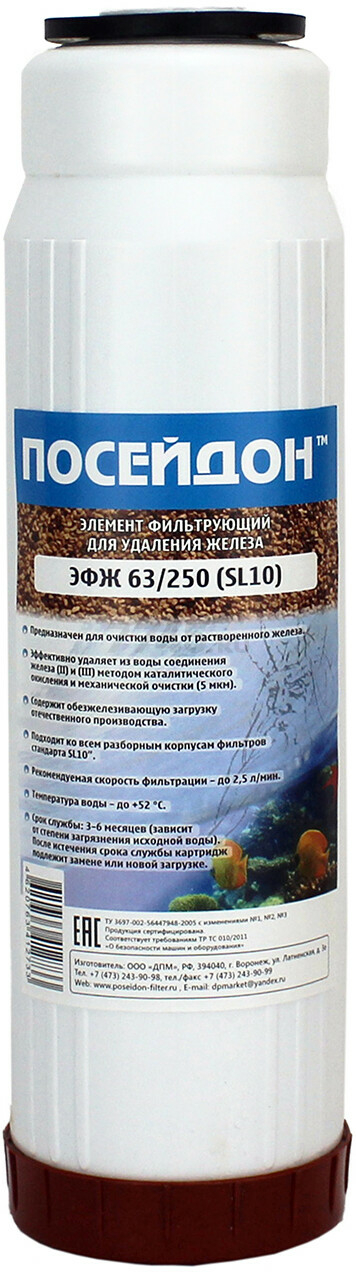 Картридж для удаления железа ПОСЕЙДОН 10 (ЭФЖ 63/250 (SL10))